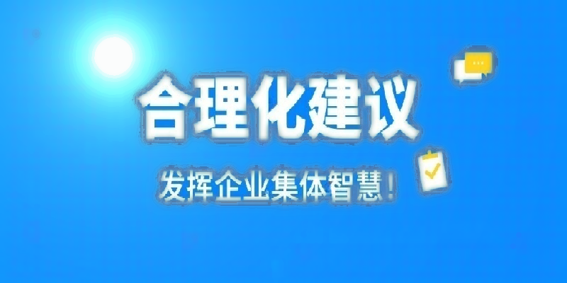 凝心聚力建言献策 群策群力共谋发展——河南QY球友会官网,QY球友会,球友会官网公司开展合理化建议活动